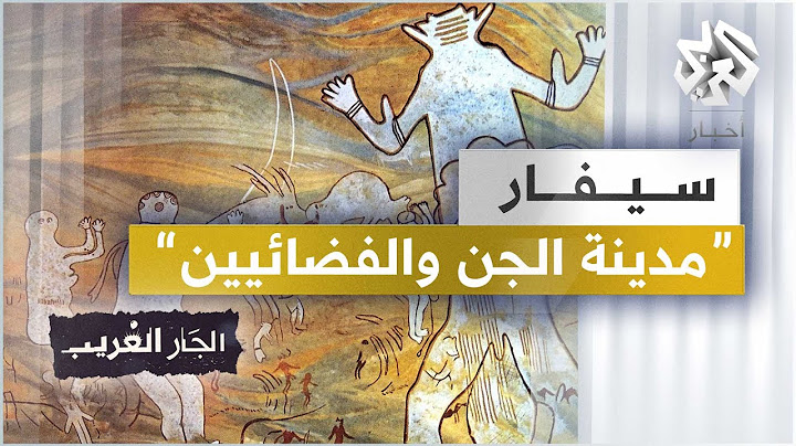 الجزائر | مدينة سيفار .. المدينة اللّغز المفقودة و"الأعجوبة الثامنة"