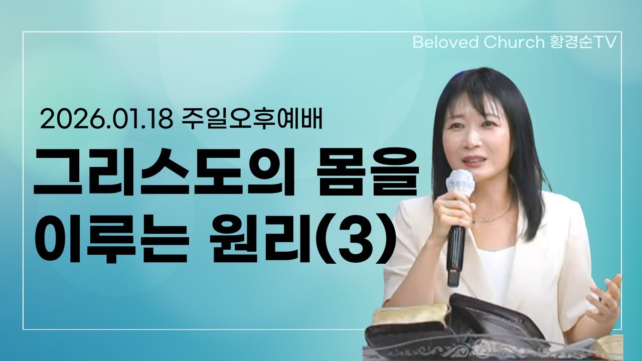 [김하진선교사] 그리스도의 몸을 이루는 원리(3)_2026.01.18 주일오후예배