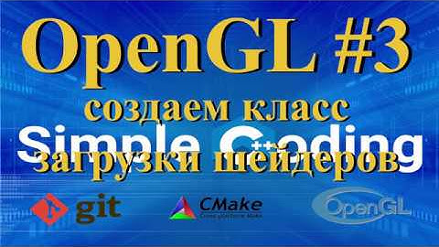 OpenGL #3 - создаем класс загрузки шейдеров