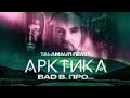 Talamaur - Арктика /Bad B. ПРО... Tribute/ Official Video