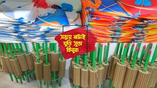 পুরান ঢাকার ঐতিহ্যবাহী নাটাই/ঘুড়ি/সুতা || Buy Kite/Spool/Yarn Cheap Price Dhaka Shakhari Bazar 2021