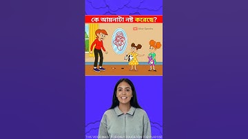 কে আয়নাটা নষ্ট করেছে ? 🧐 Brain Test || Only 9% Solve This Puzzle!  #shorts #dhadha #challenge
