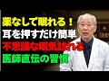 薬に頼らない快眠法！耳を押さえるだけで不思議と眠気が訪れる医師直伝の習慣 | シニアの健康