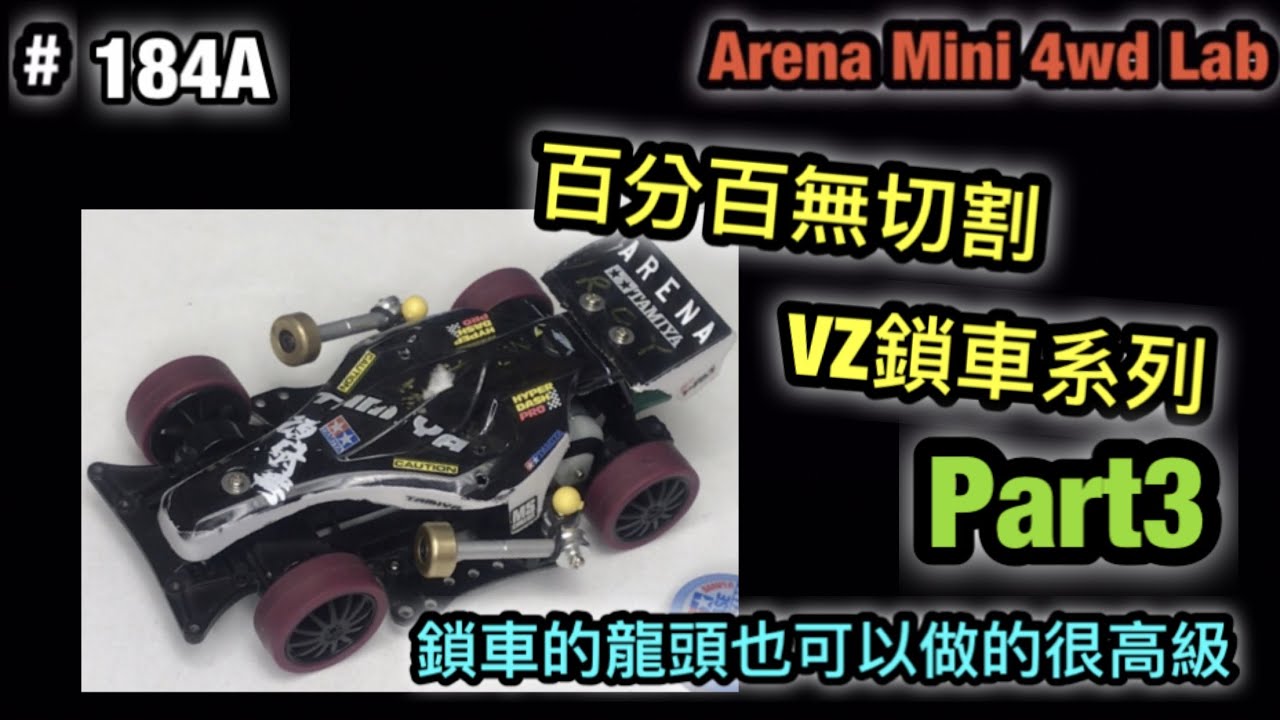 184a 百分百無切割vz鎖車系列part3 ミニ四駆 Arena Mini 4wd Club 四驅車 Youtube