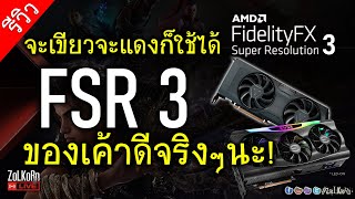 [Live] ลองกันหน่อย AMD FSR 3 เจ๋งเหมือนที่ป้าโม้ไหม? เฟรมเพิ่ม ภาพสวย?