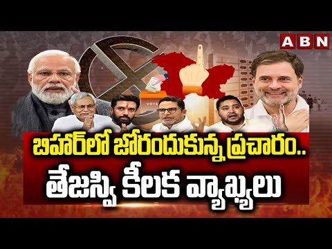 బిహార్ లో జోరందుకున్న ప్రచారం..తేజస్వి కీలక వ్యాఖ్యలు | Tejaswi Yadav Comments Over Waqf Board | ABN - ABNTELUGUTV