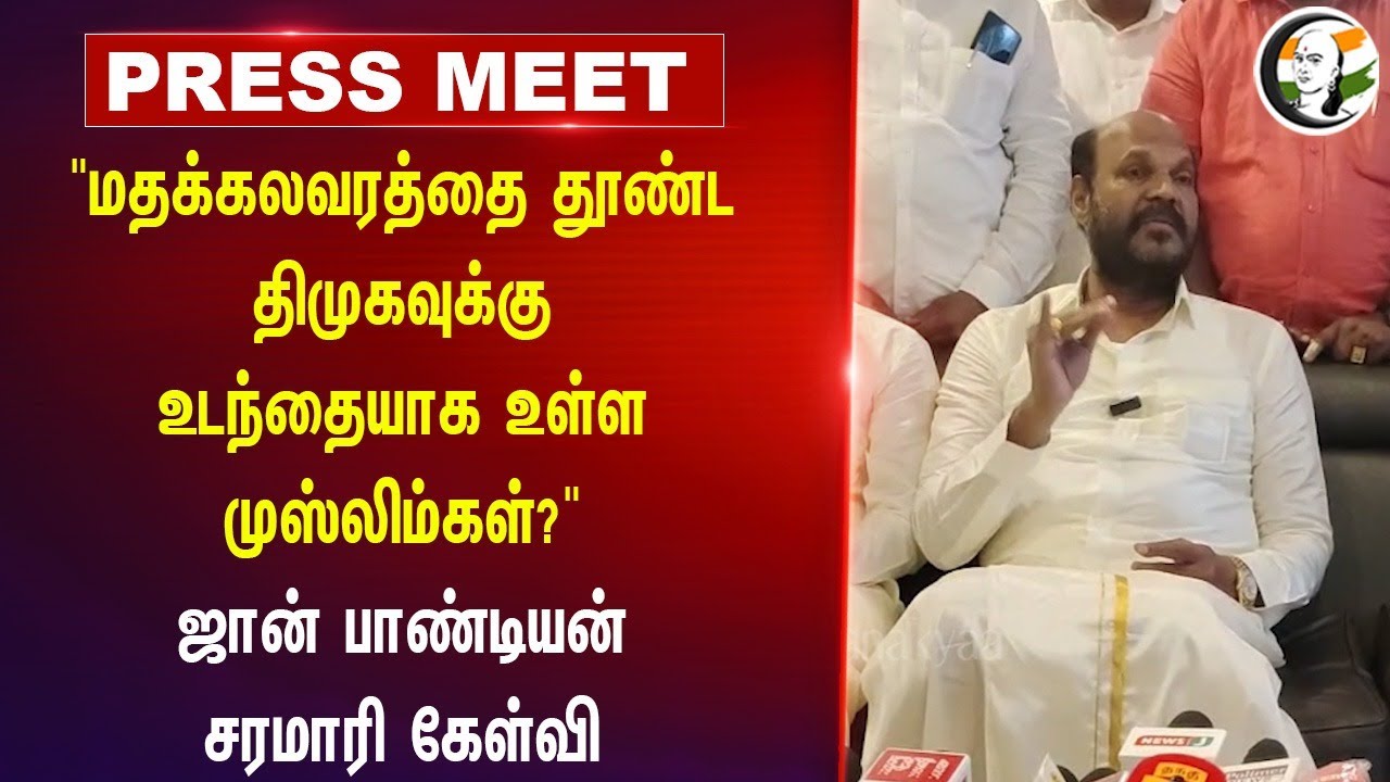 DMK-க்கு உடந்தையாக உள்ள Muslims?" Jhon Pandian Pressmeet | TMMK | DMK | Thiruparankundram | BJP