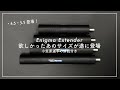 【エクステンダーの長さに迷っている人必見！】エクステンダーのお悩み相談