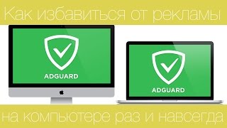 Как избавиться от рекламы на компьютере при помощи ADGuard(Скачать приложение AdGuard для Windows или OS X: http://adguard.com/ru/ Как отключить рекламу на iPhone и iPad: https://youtu.be/IPqgB8z044Y ..., 2015-06-05T20:37:26.000Z)