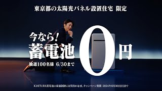 「IGNITURE蓄電池／太陽光に明るいひと　蓄電池０円キャンペーン」篇（15秒）