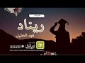 شيلة تخرج ريناد فهد الخليل كلمات واداء بندر الذرفي