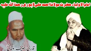 Qari Hanif Multani | ImamulAwliya Hazrat Maulana Ahmad Ali Lahorei