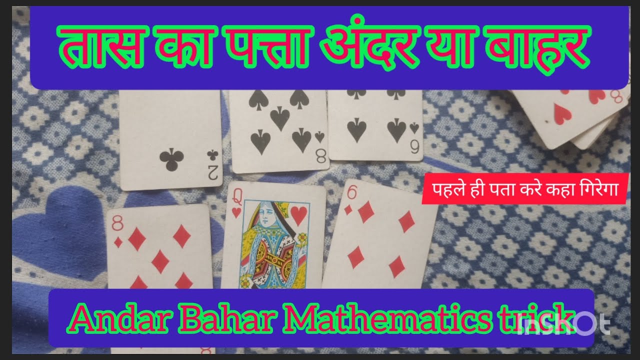 mathematics trick andar bahar card game trick। how to win everytime