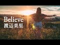 【Believe】 渡辺美里