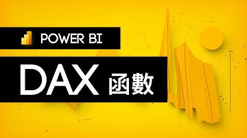 12 分鐘輕鬆搞懂 Power BI DAX 函數！深入淺出讓你輕鬆掌握數據分析的關鍵技能！