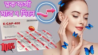 ত্বক সুন্দর আর আকর্ষণীয় করতে E-cap 400 mg || দাগহীন উজ্জ্বল ও ফর্সা ত্বক মাত্র ৭ দিনে screenshot 3