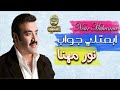 الفنان نور مهنا ابعتلي جواب 
