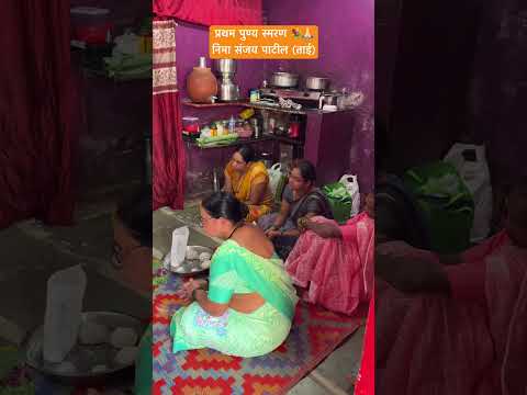 प्रथम पुण्य स्मरण #viralvideo #sadstatus #sad #youtubeshorts #family