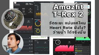 AmazFit T-Rex 2 // รีวิว ความแม่น วัดระยะ และ หัวใจ และ การว่ายน้ำ