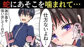 蛇にあそこを噛まれた→クラス1の美女が毒を吸い出すために俺のあそこをまさかの…【漫画動画】