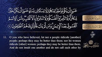 سورة الحجرات كاملة للشيخ بدر بن أحمد العلي .. [ sourat  AL-hujurat]