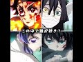 この中で誰が好き？#shorts #鬼滅の刃 