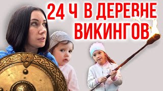 ⚔24 часа в Деревне Викингов с Детьми🍼 / Один День в Деревне &quot;Кауп&quot;🕘