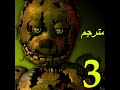 اغنية خمس ليالي في فريدي five night's at Freddy 3 lll*مترجم*