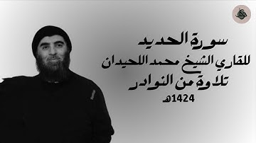سورة الحديد للقارئ محمد اللحيدان من عام ١٤٢٤ه | تلاوه هادئه ليطمئن قلبك نادرة