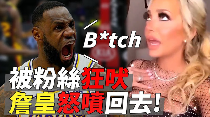 (原音重現) 被瘋狂女粉絲吠 詹皇怒噴回去 | LeBron James Harassed By Fan - 天天要聞