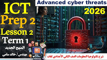 Advanced Cyber Threats - Prep 2 - LESSON 2 - ICT | الدرس الثاني | التهديدات السيبرانية المتقدمة 2026
