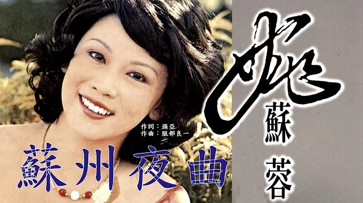 [ 苏州 ] 姚苏蓉 ●  苏州夜曲 - 天天要闻