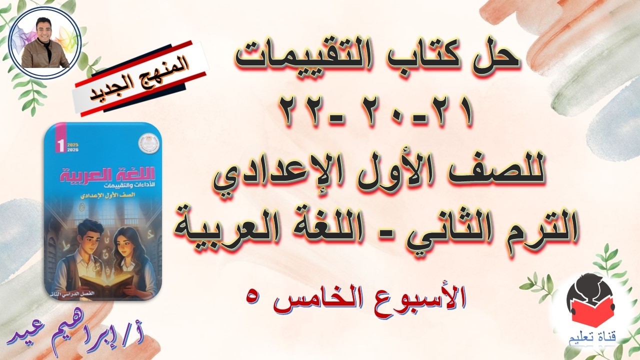 حل كتاب التقييمات صحفة 20 و 21 و 22 - للصف الأول الإعدادي -الترم الثاني - للغة العربية - إبراهيم عيد