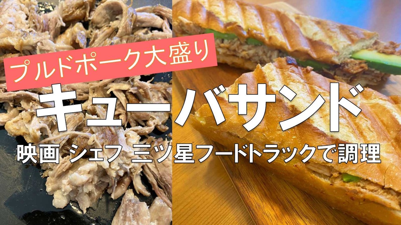 【キューバサンド】映画 シェフ 三ツ星フードトラックで調理　バター香る＆プルドポーク大盛り