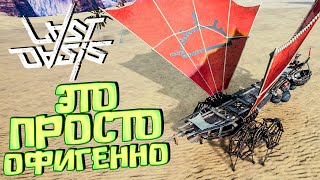 картинка: ОФИГЕННЫЙ ЛОДОЧНЫЙ ХОДУН ДОСТРОЕН - КАК ВЫГРУЗИТЬ В ОБЛАКО ТРАНСПОРТ- LAST OASIS Solo Выживание #4