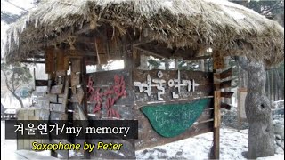 [색소폰연주] my memory. Saxo cover W. Peter