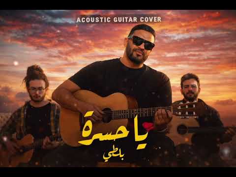 Balti - Ya hasra (Acoustic Cover) visualizer 