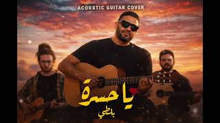 Balti - Ya hasra (Acoustic Cover) visualizer 