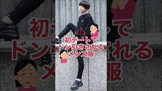 【閲覧注意】初デートでドン引きされる服が判明⚠️