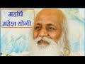 महर्षि महेश योगी | Maharishi Mahesh Yogi | भावातीत ध्यान | Transcendental Meditation | Somveer Arya