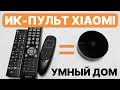 ИК-ПУЛЬТ XIAOMI — контролер для умного дома