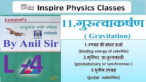 गुरुत्वाकर्षण || Gravitation lecture - 4|| lucent