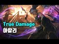 True Damage 아칼리 (True Damage Akali Skin Spotlight)