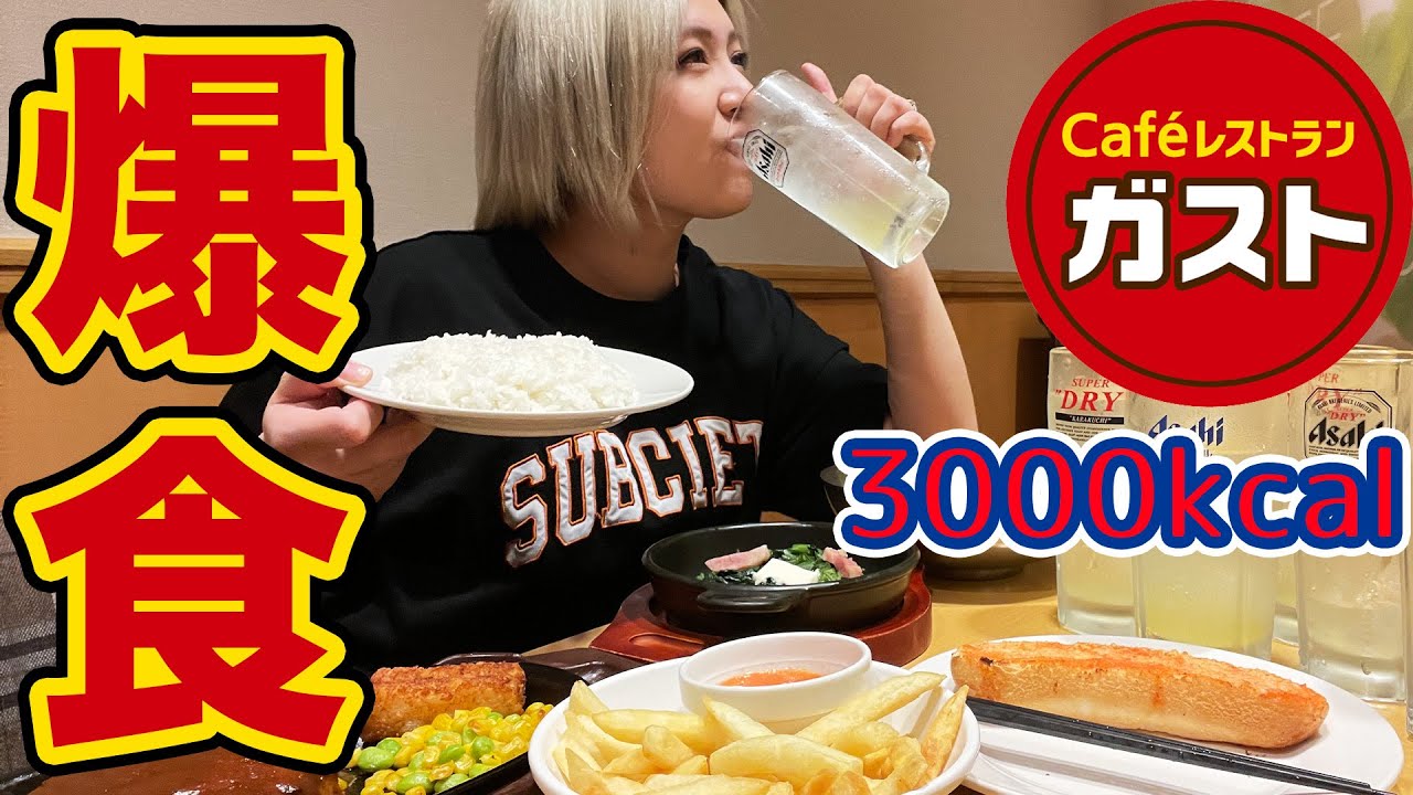 【一人飲み】ガストで暴飲暴食ディナー【酒嫁】