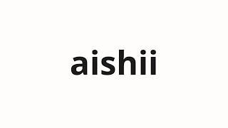 How To Pronounce Aishii アイシー Icy In Japanese