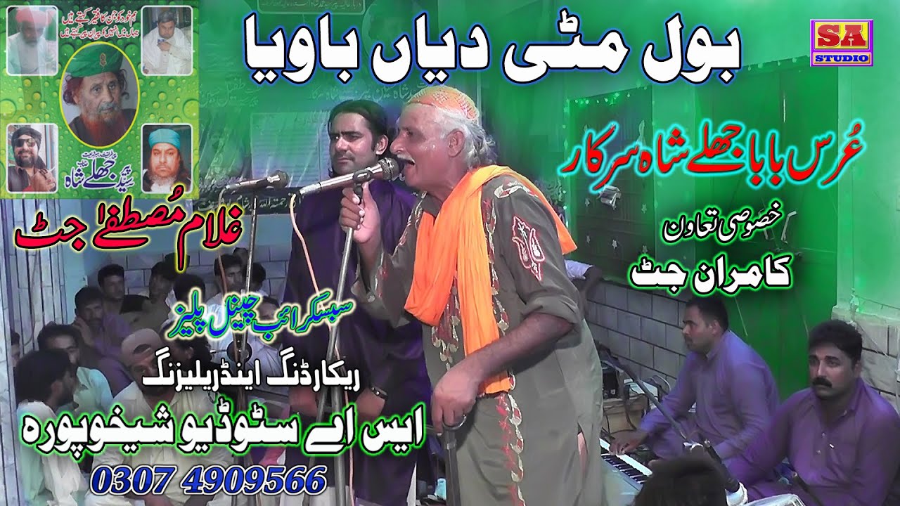 Bol Mitti Diya Baweya Tere Dukhan Mar Muka Liya Mehfil Program By Gulam Mustfa Jutt Old Punjabi Lock