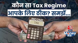 ₹80,000 मंथली सैलरी वाले चुनें ये Tax Regime, समझें गणित...