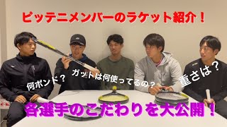 【ソフトテニス】ついに大公開！ピッテニメンバー白川・池口・金山のラケット紹介！！！