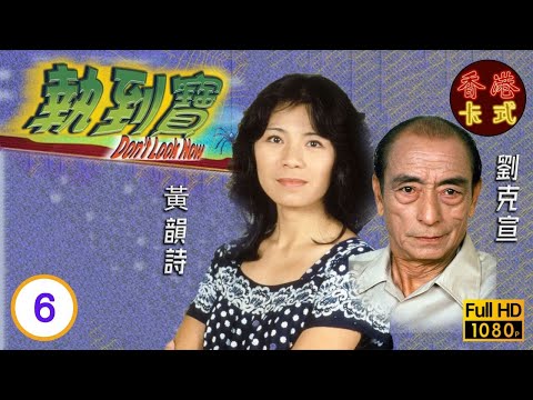 【黃韻詩 林子祥TVB劇】執到寶 06/14 | 劉克宣、馮淬帆、歐陽佩珊、甘國亮 | 粵語 | TVB 1980