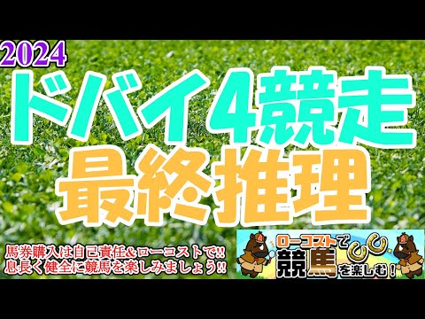 【2024ドバイ4競走レース予想】今年も日本馬が大挙出走!!それぞれのレース質に噛み合う馬がどれか、ざっくり見ていきます!!